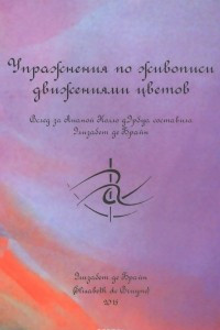 Книга Упражнения по живописи движениями цветов