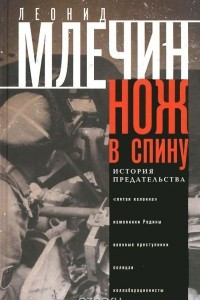 Книга Нож в спину. История предательства