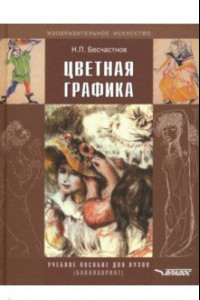 Книга Цветная графика. Учебное пособие для студентов вузов