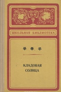 Книга Кладовая солнца