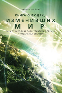 Книга Книга о людях, изменивших мир