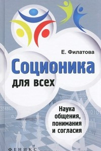 Книга Соционика для всех. Наука общения, понимания и согласия