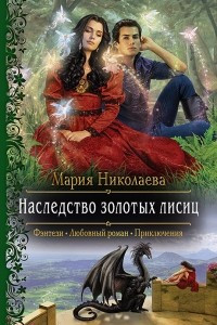 Книга Наследство золотых лисиц