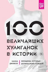 Книга 100 величайших хулиганок в истории