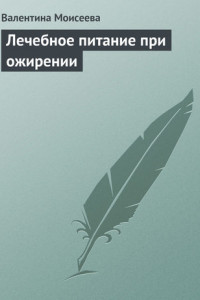 Книга Лечебное питание при ожирении