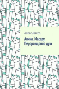 Книга Алина. Масару. Перерождение душ