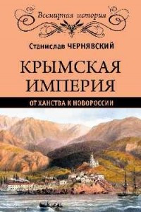 Книга Крымская империя. От ханства к Новороссии
