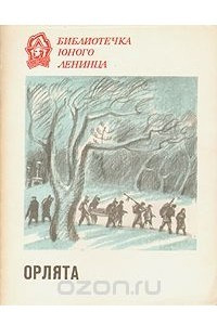 Книга Орлята