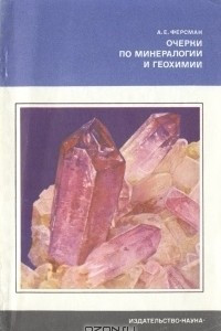 Книга Очерки по минералогии и геохимии