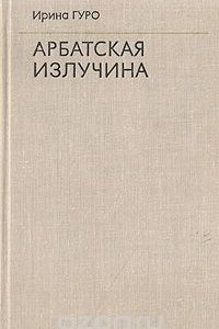 Книга Арбатская излучина