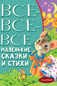 Книга Все-все-все маленькие сказки и стихи