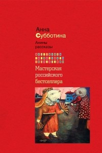 Книга Анины рассказы