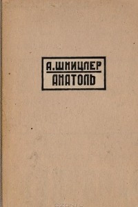 Книга Анатоль