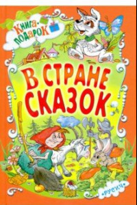 Книга В стране сказок