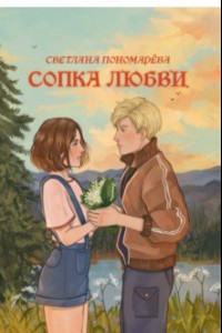 Книга Сопка любви