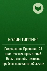 Книга Радикальное Прощение: 25 практических применений. Новые способы решения проблем повседневной жизни