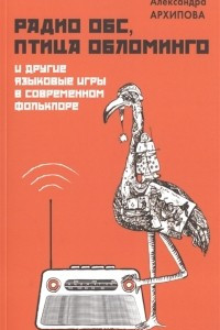 Книга Радио ОБС, птица Обломинго и другие языковые игры в современном фольклоре