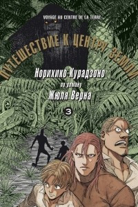 Книга Путешествие к центру земли. Том 3