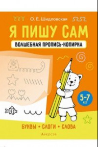 Книга Я пишу сам. 5-7 лет. Буквы, слоги, слова