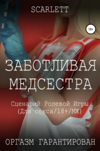 Книга Заботливая медсестра. Сценарий ролевой игры для секса