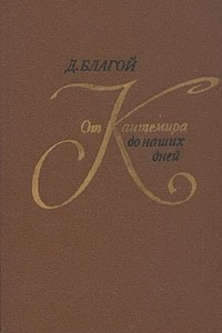 Книга От Кантемира до наших дней. В двух томах. Том 2