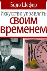 Книга Искусство управлять своим временем