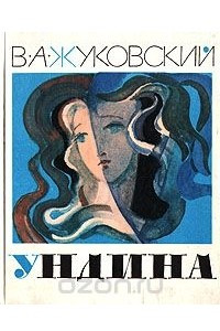 Книга Ундина