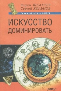 Книга Искусство доминировать