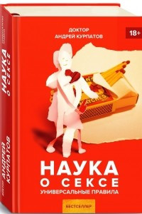 Книга Наука о сексе. Универсальные правила