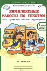 Книга Комплексные работы по текстам. 1 класс. Рабочая тетрадь. Часть 1. Вариант 1, 2