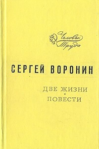 Книга Две жизни. Повести