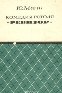 Книга Комедия Гоголя 
