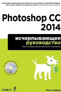 Книга Photoshop CC 2014. Исчерпывающее руководство