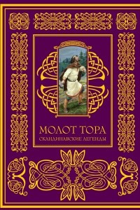 Книга Молот Тора. Скандинавские легенды