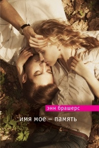 Книга Имя мое – память