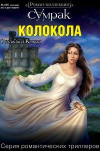 Книга Колокола