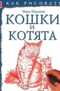 Книга Кошки и котята. Тематические уроки