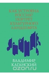 Книга Как устроена Россия? Портрет культурного ландшафта