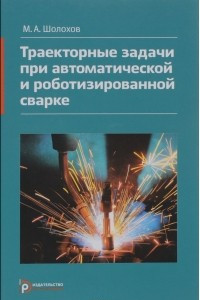 Книга Траекторные задачи при автоматической и роботизированной сварке. Методы и алгоритмы решения, датчики, программно-аппаратные средства