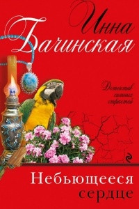 Книга Небьющееся сердце