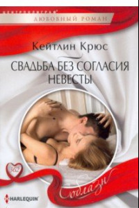 Книга Свадьба без согласия невесты