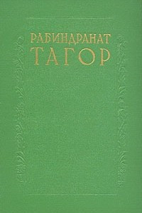 Книга Рабиндранат Тагор. Сочинения в восьми томах. Том 3