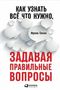 Книга Как узнать всё что нужно, задавая правильные вопросы