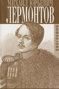 Книга Михаил Юрьевич Лермонтов. Биография