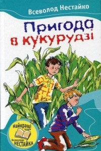 Книга Пригода в кукурудзі