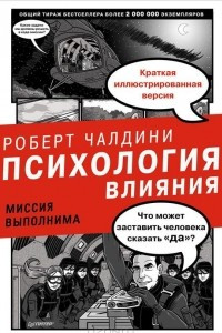 Книга Психология влияния. Миссия выполнима