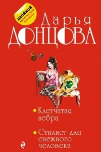 Книга Клетчатая зебра. Стилист для снежного человека