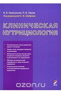 Книга Клиническая нутрициология