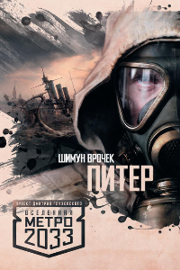 Книга Метро 2033. Питер