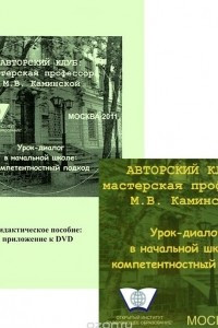 Книга Урок-диалог в начальной школе. Компетентностный подход (+ DVD-ROM)